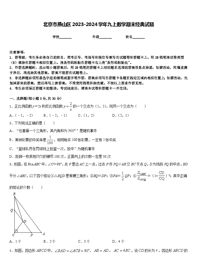 北京市燕山区2023-2024学年九上数学期末经典试题含答案第1页