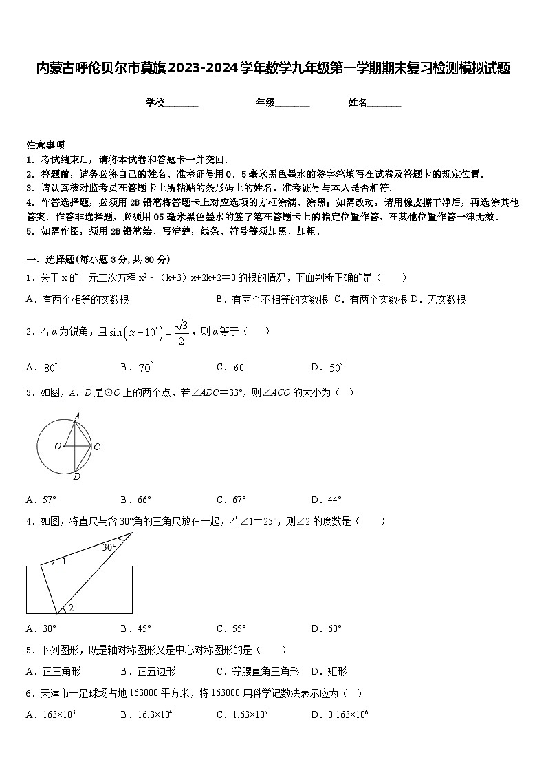 内蒙古呼伦贝尔市莫旗2023-2024学年数学九年级第一学期期末复习检测模拟试题含答案01