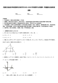 内蒙古自治区呼和浩特市开来中学2023-2024学年数学九年级第一学期期末达标检测试题含答案