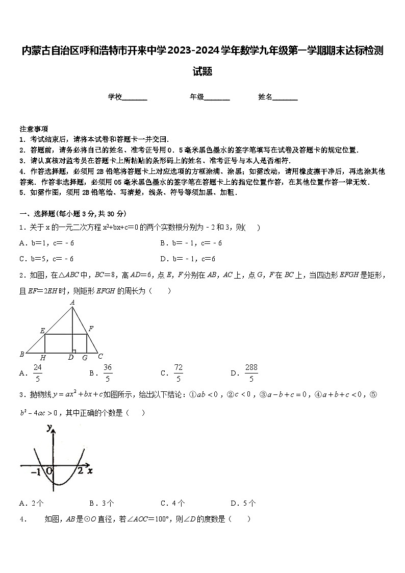 内蒙古自治区呼和浩特市开来中学2023-2024学年数学九年级第一学期期末达标检测试题含答案01