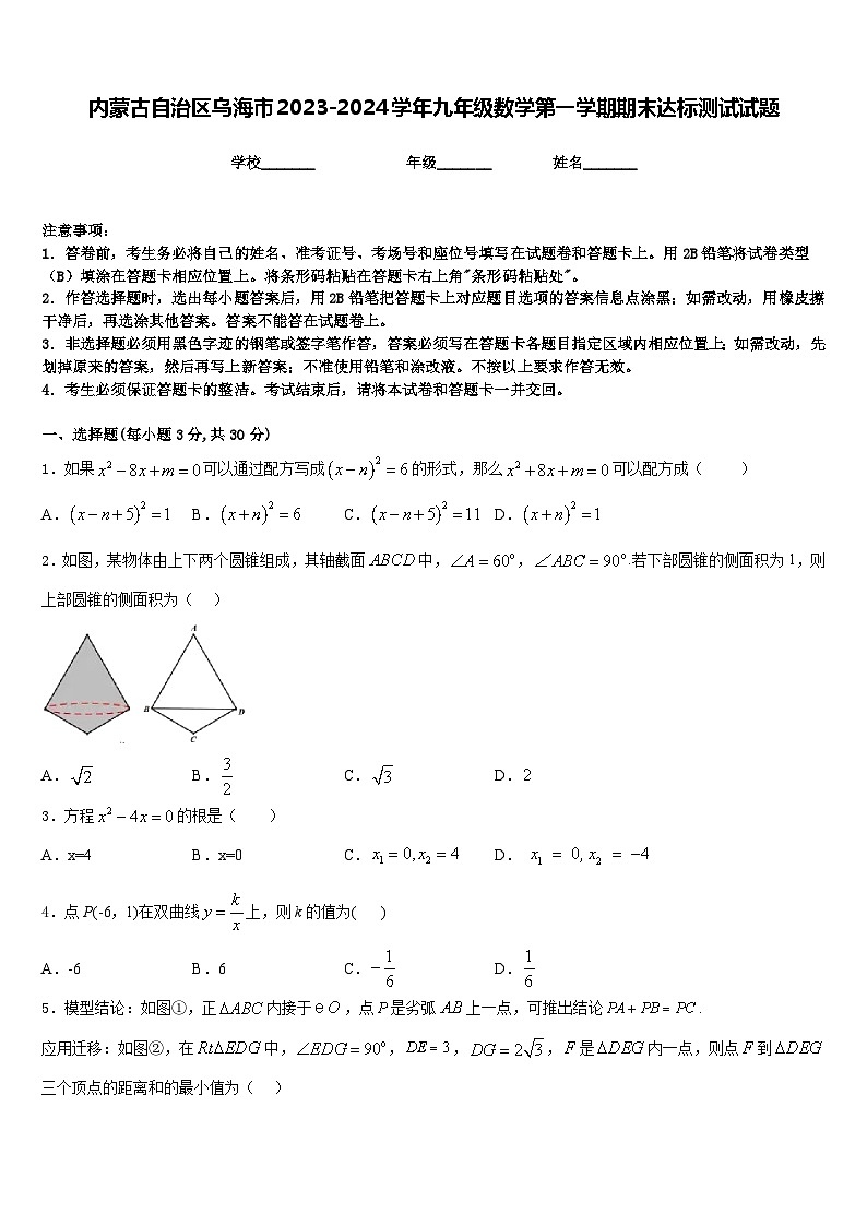 内蒙古自治区乌海市2023-2024学年九年级数学第一学期期末达标测试试题含答案第1页