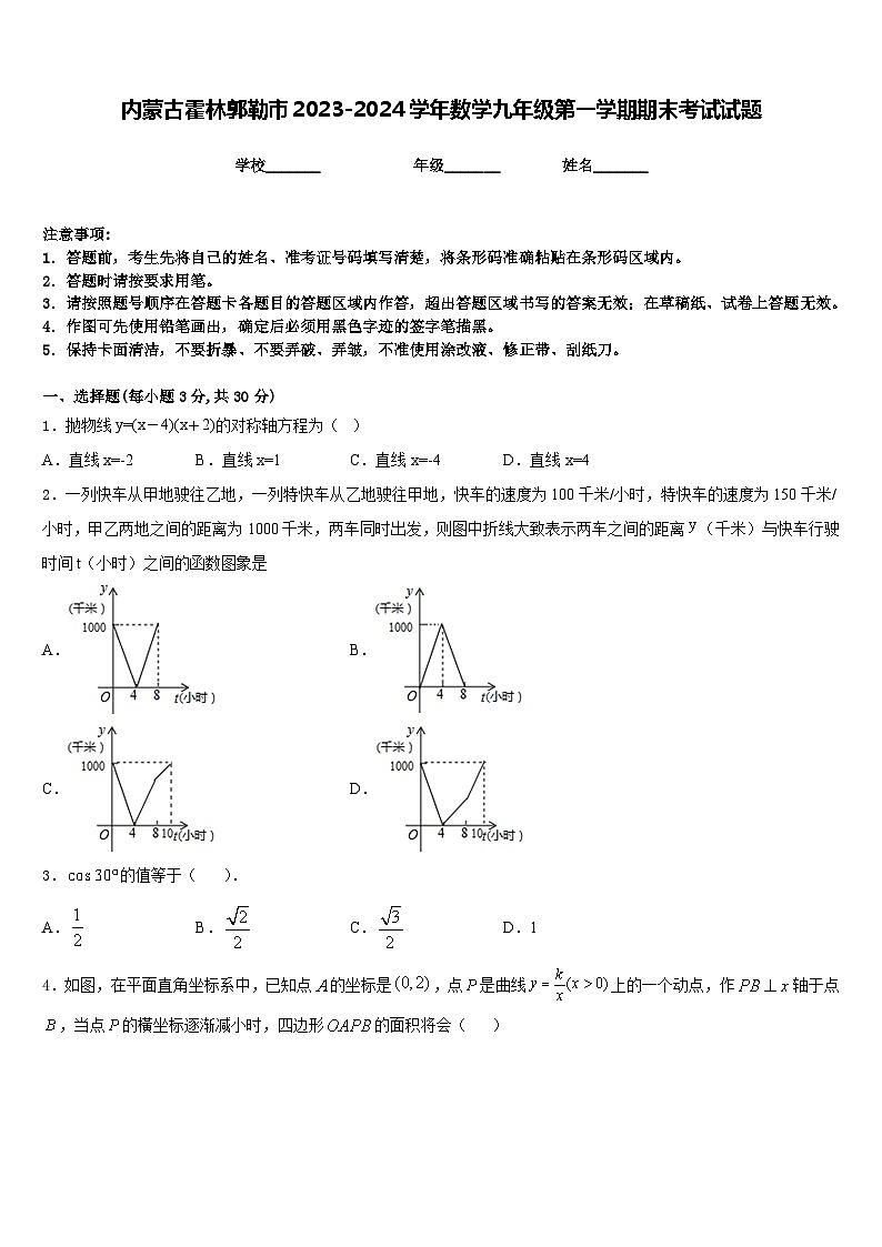 内蒙古霍林郭勒市2023-2024学年数学九年级第一学期期末考试试题含答案第1页