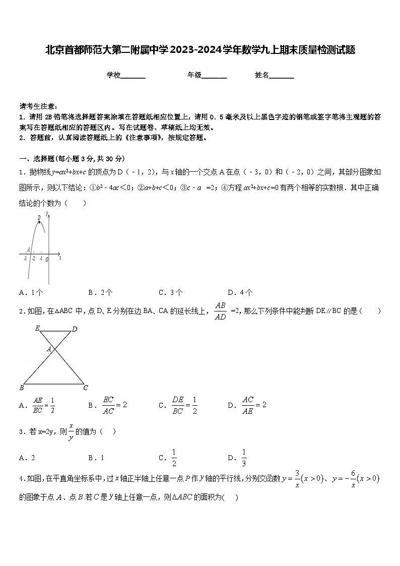 北京首都师范大第二附属中学2023-2024学年数学九上期末质量检测试题含答案第1页