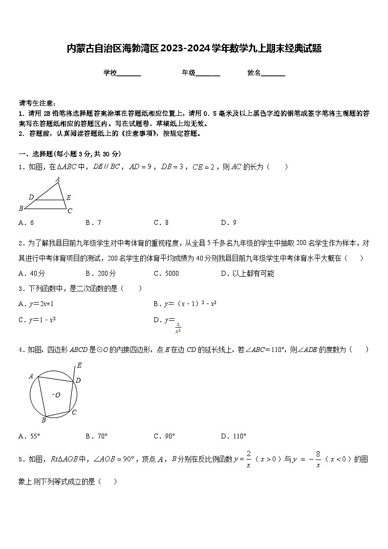 内蒙古自治区海勃湾区2023-2024学年数学九上期末经典试题含答案第1页