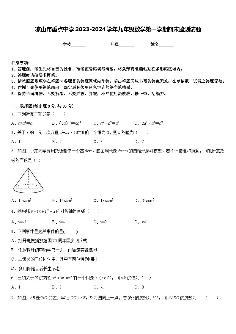 凉山市重点中学2023-2024学年九年级数学第一学期期末监测试题含答案第1页