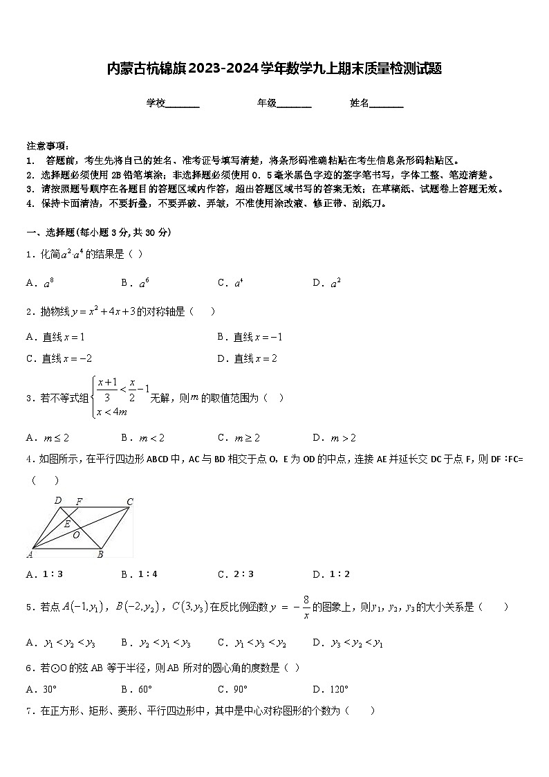 内蒙古杭锦旗2023-2024学年数学九上期末质量检测试题含答案01