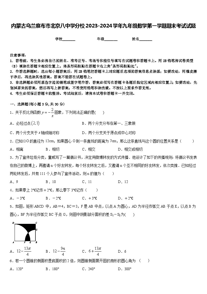 内蒙古乌兰察布市北京八中学分校2023-2024学年九年级数学第一学期期末考试试题含答案01