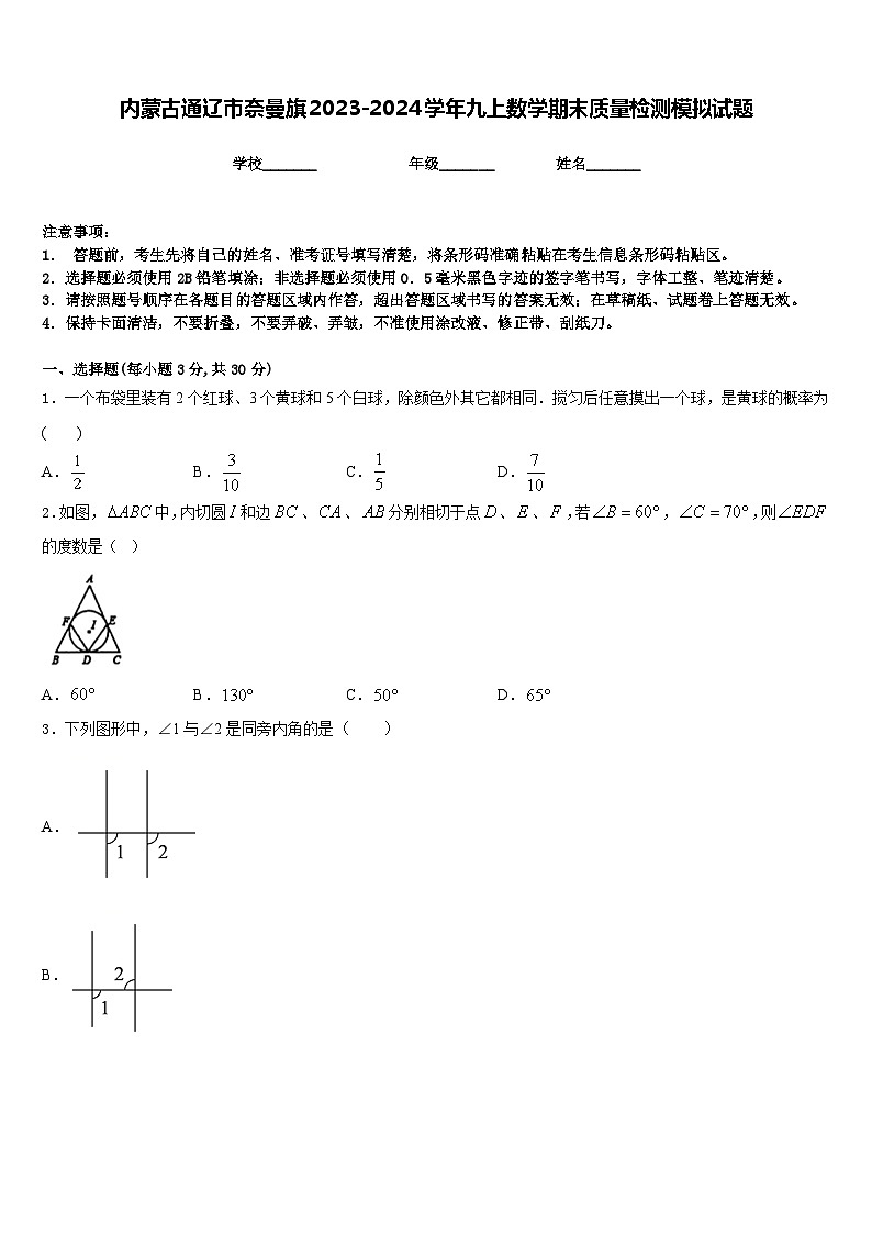 内蒙古通辽市奈曼旗2023-2024学年九上数学期末质量检测模拟试题含答案01