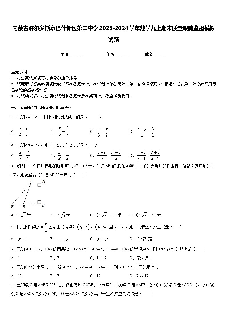 内蒙古鄂尔多斯康巴什新区第二中学2023-2024学年数学九上期末质量跟踪监视模拟试题含答案01