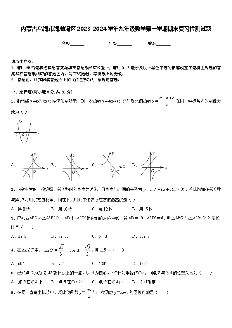 内蒙古乌海市海勃湾区2023-2024学年九年级数学第一学期期末复习检测试题含答案01