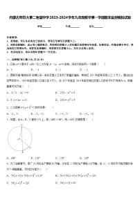 内蒙古师范大第二附属中学2023-2024学年九年级数学第一学期期末监测模拟试题含答案