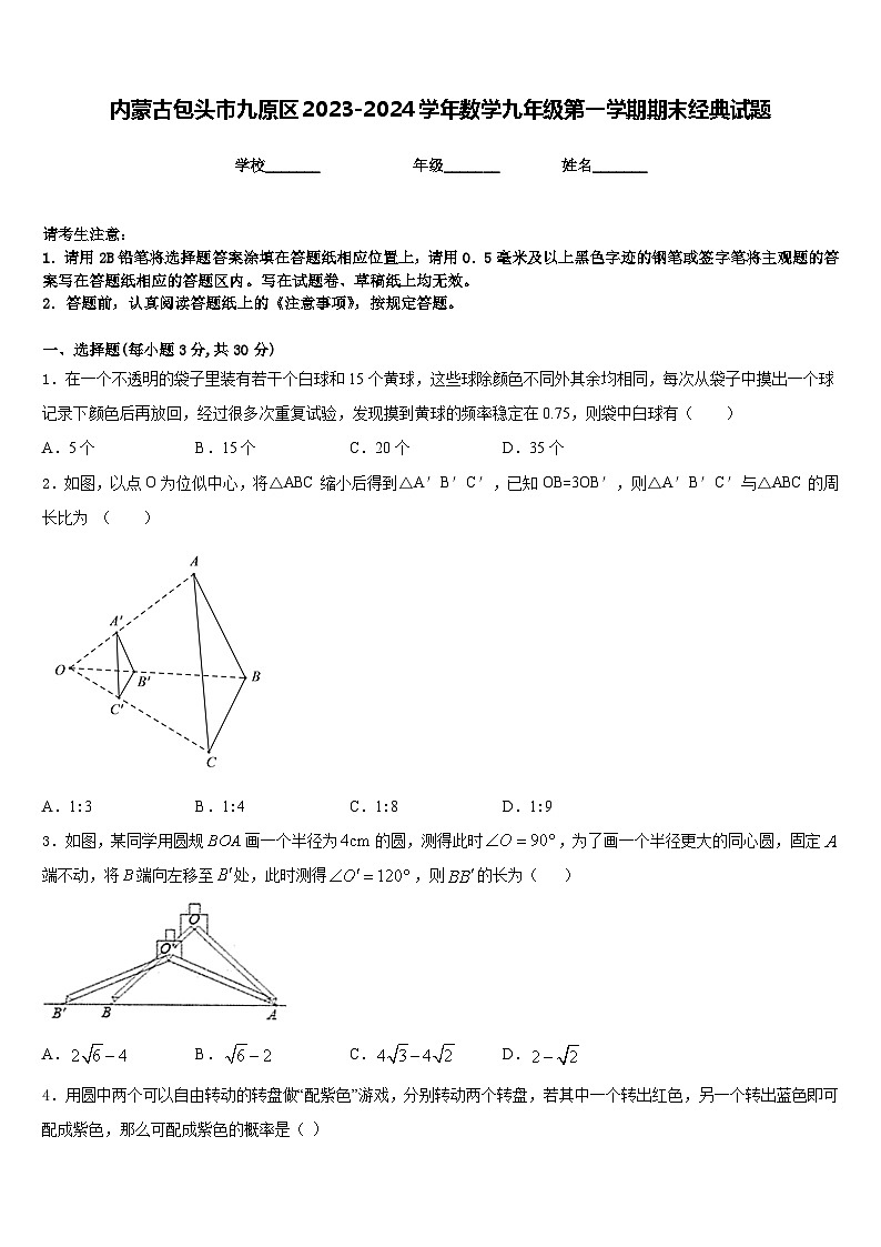内蒙古包头市九原区2023-2024学年数学九年级第一学期期末经典试题含答案01