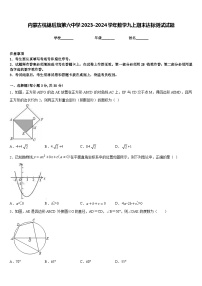 内蒙古杭锦后旗第六中学2023-2024学年数学九上期末达标测试试题含答案