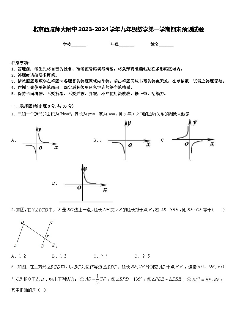 北京西城师大附中2023-2024学年九年级数学第一学期期末预测试题含答案第1页