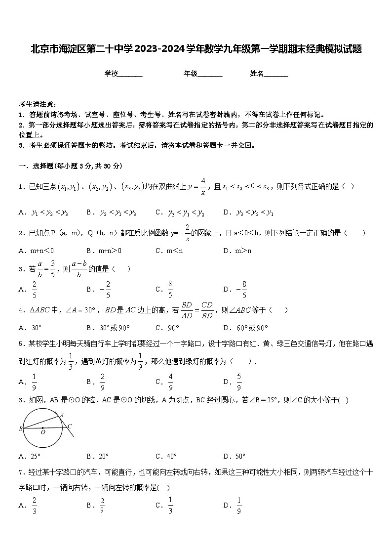 北京市海淀区第二十中学2023-2024学年数学九年级第一学期期末经典模拟试题含答案第1页