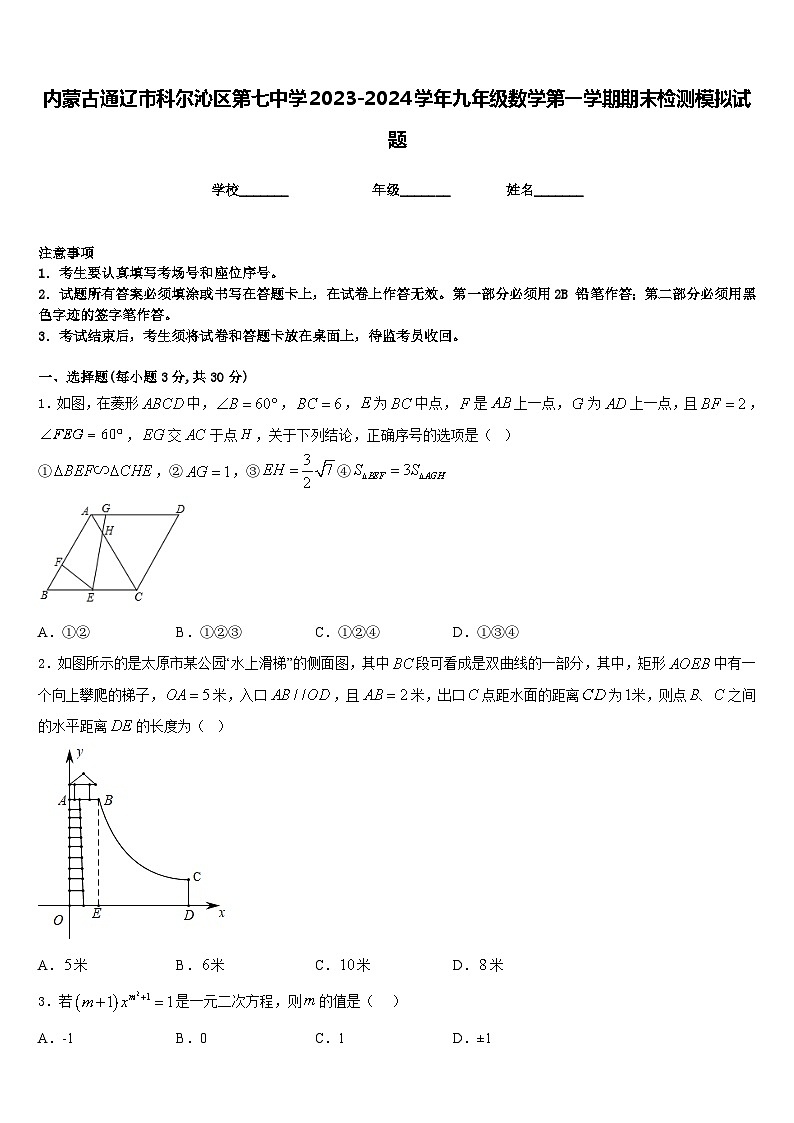 内蒙古通辽市科尔沁区第七中学2023-2024学年九年级数学第一学期期末检测模拟试题含答案01
