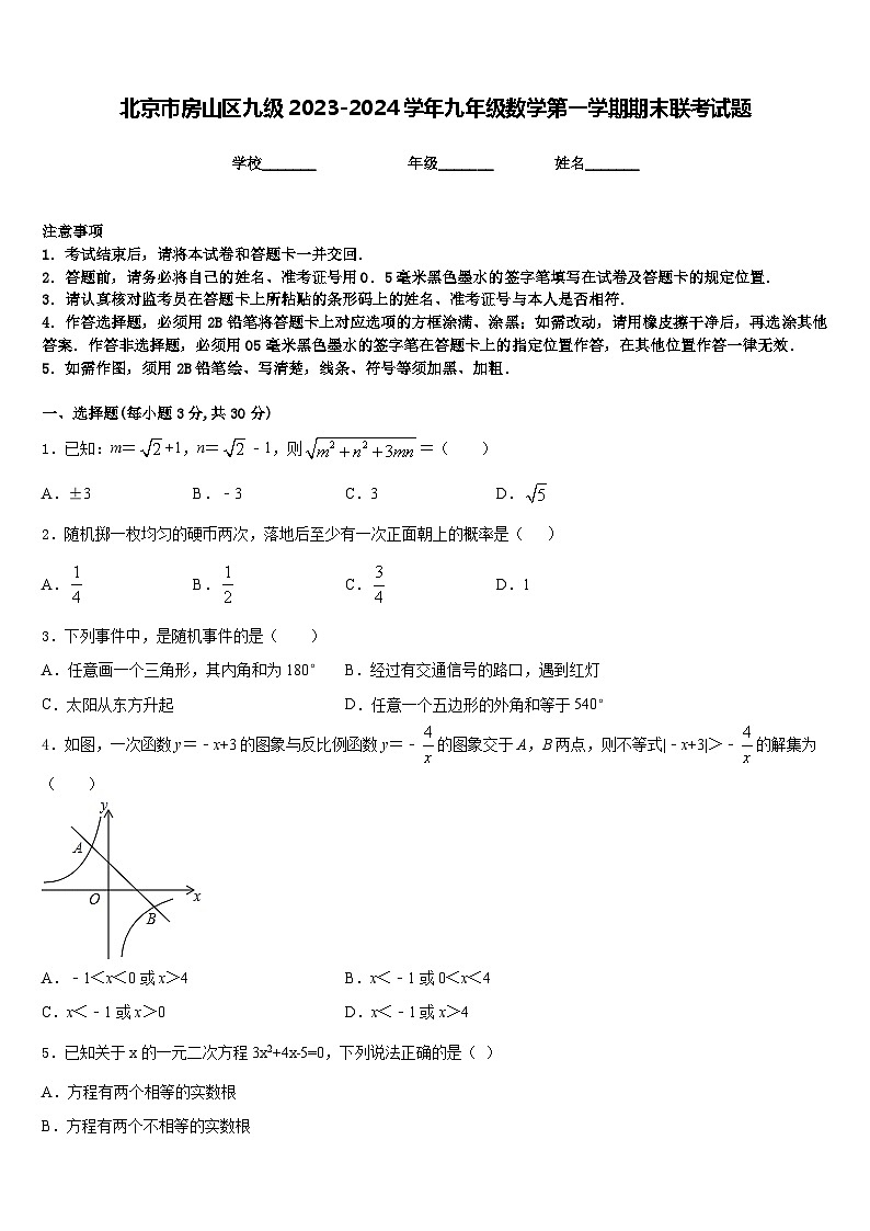 北京市房山区九级2023-2024学年九年级数学第一学期期末联考试题含答案01