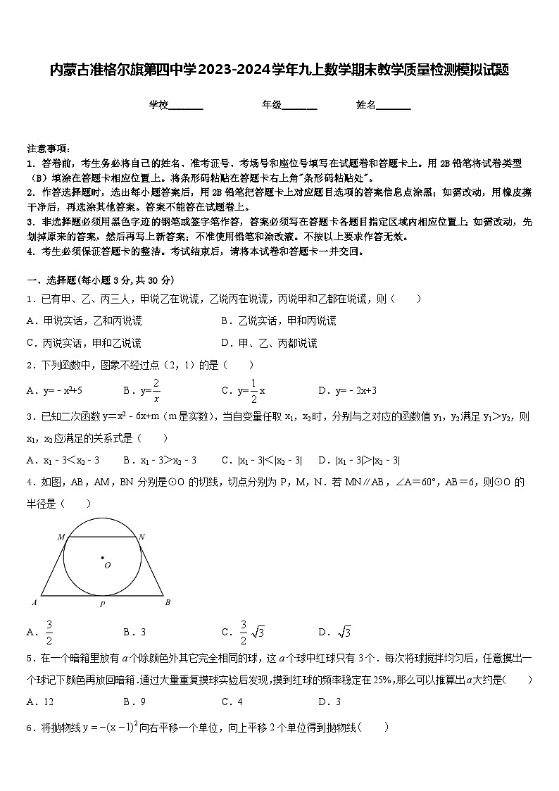 内蒙古准格尔旗第四中学2023-2024学年九上数学期末教学质量检测模拟试题含答案01