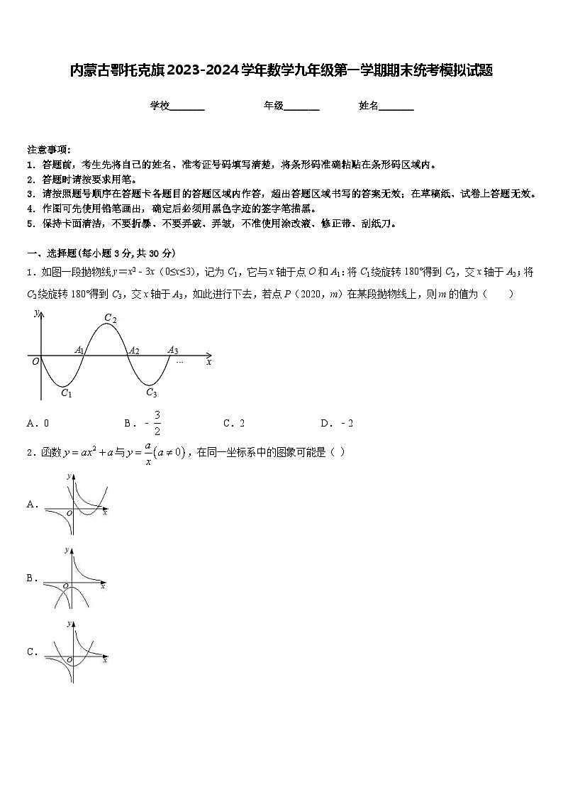 内蒙古鄂托克旗2023-2024学年数学九年级第一学期期末统考模拟试题含答案第1页