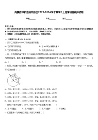 内蒙古呼和浩特市名校2023-2024学年数学九上期末检测模拟试题含答案