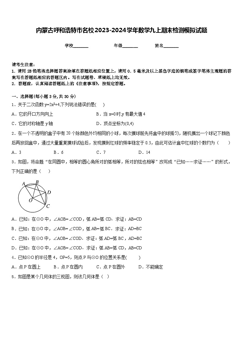 内蒙古呼和浩特市名校2023-2024学年数学九上期末检测模拟试题含答案第1页