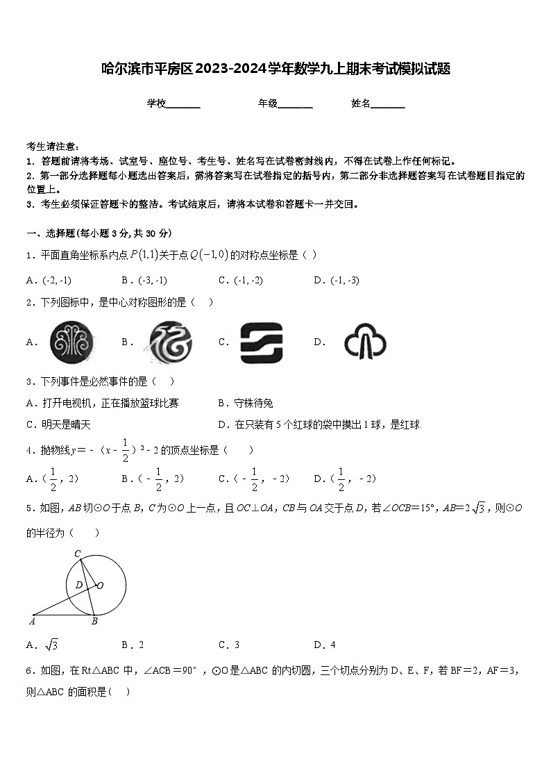 哈尔滨市平房区2023-2024学年数学九上期末考试模拟试题含答案01