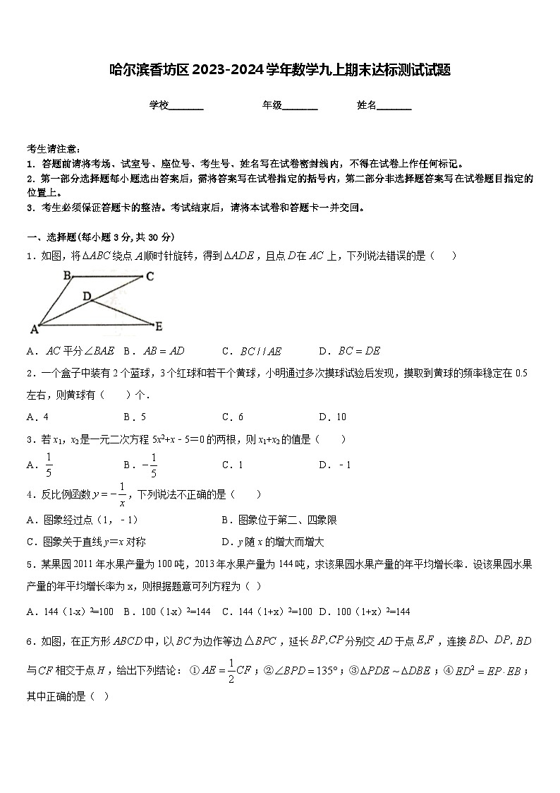 哈尔滨香坊区2023-2024学年数学九上期末达标测试试题含答案01