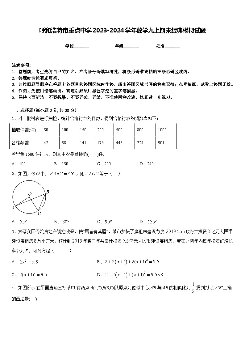 呼和浩特市重点中学2023-2024学年数学九上期末经典模拟试题含答案第1页