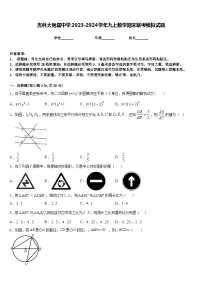 吉林大附属中学2023-2024学年九上数学期末联考模拟试题含答案