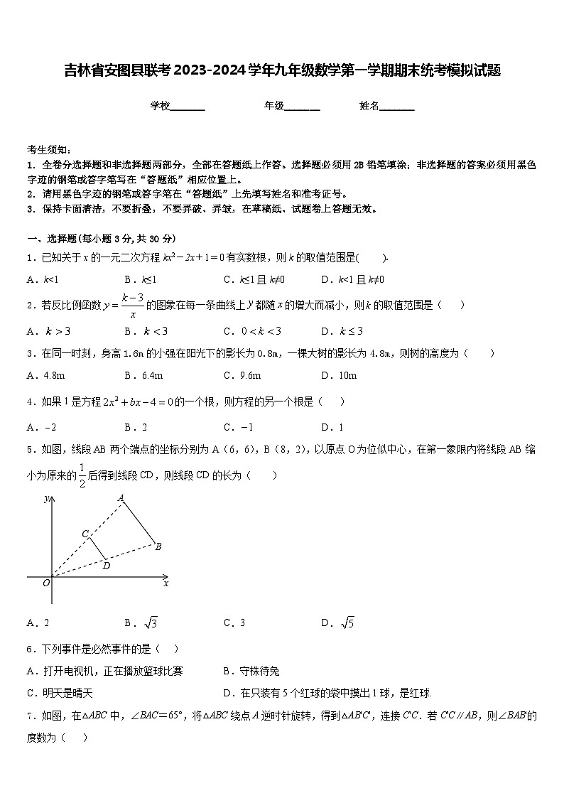 吉林省安图县联考2023-2024学年九年级数学第一学期期末统考模拟试题含答案01