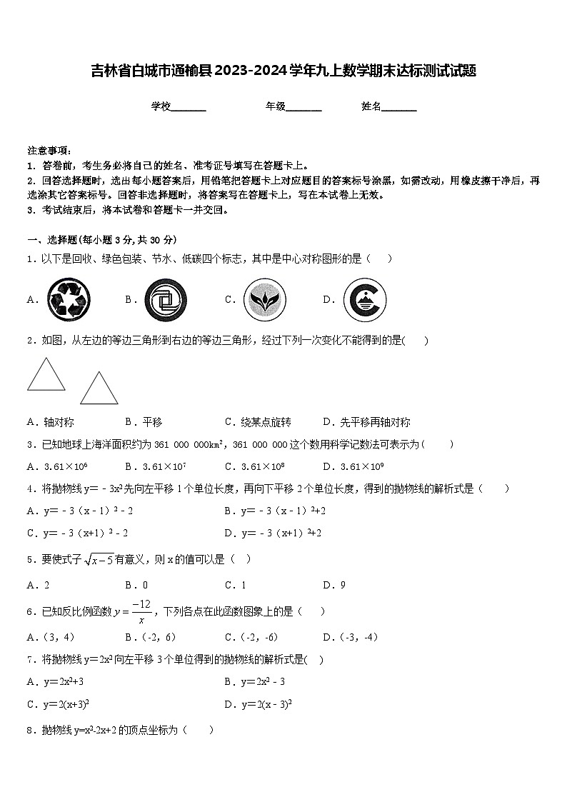 吉林省白城市通榆县2023-2024学年九上数学期末达标测试试题含答案01