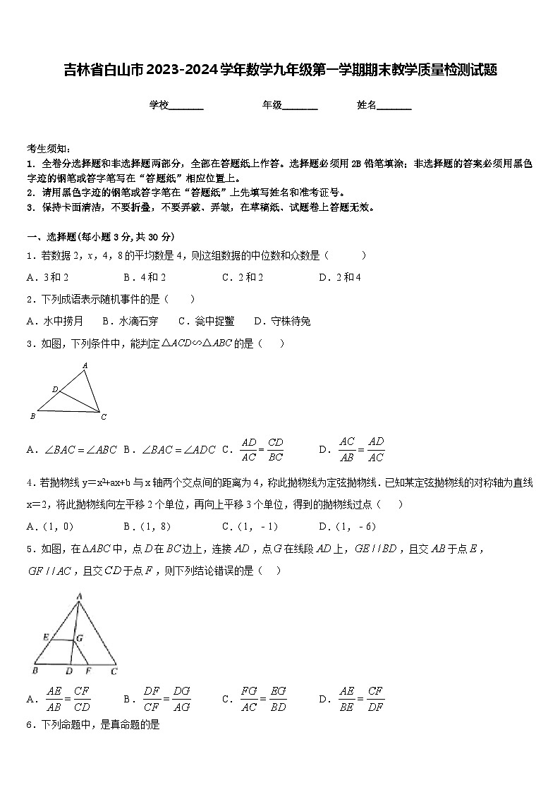 吉林省白山市2023-2024学年数学九年级第一学期期末教学质量检测试题含答案第1页