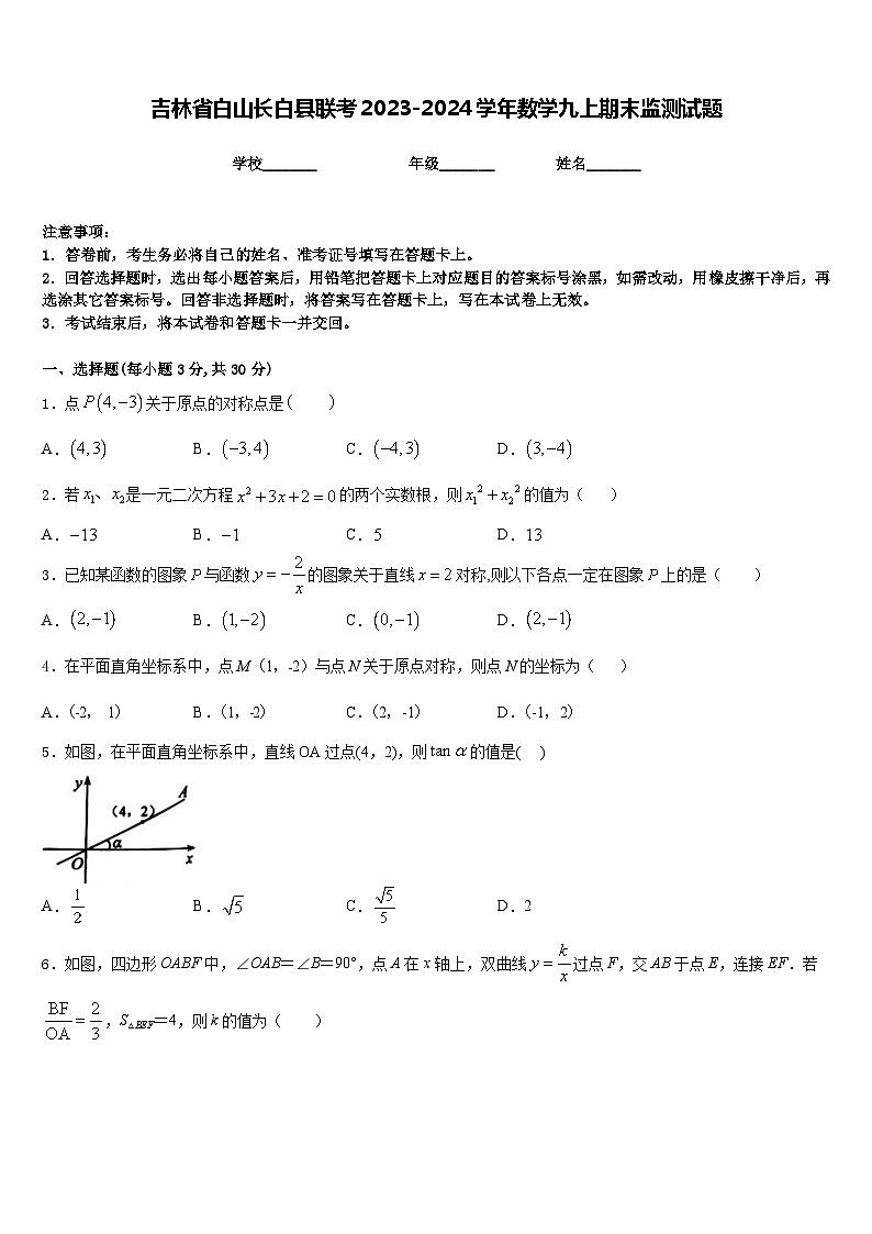 吉林省白山长白县联考2023-2024学年数学九上期末监测试题含答案第1页