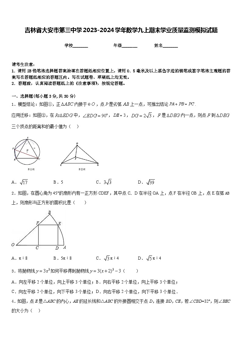 吉林省大安市第三中学2023-2024学年数学九上期末学业质量监测模拟试题含答案第1页