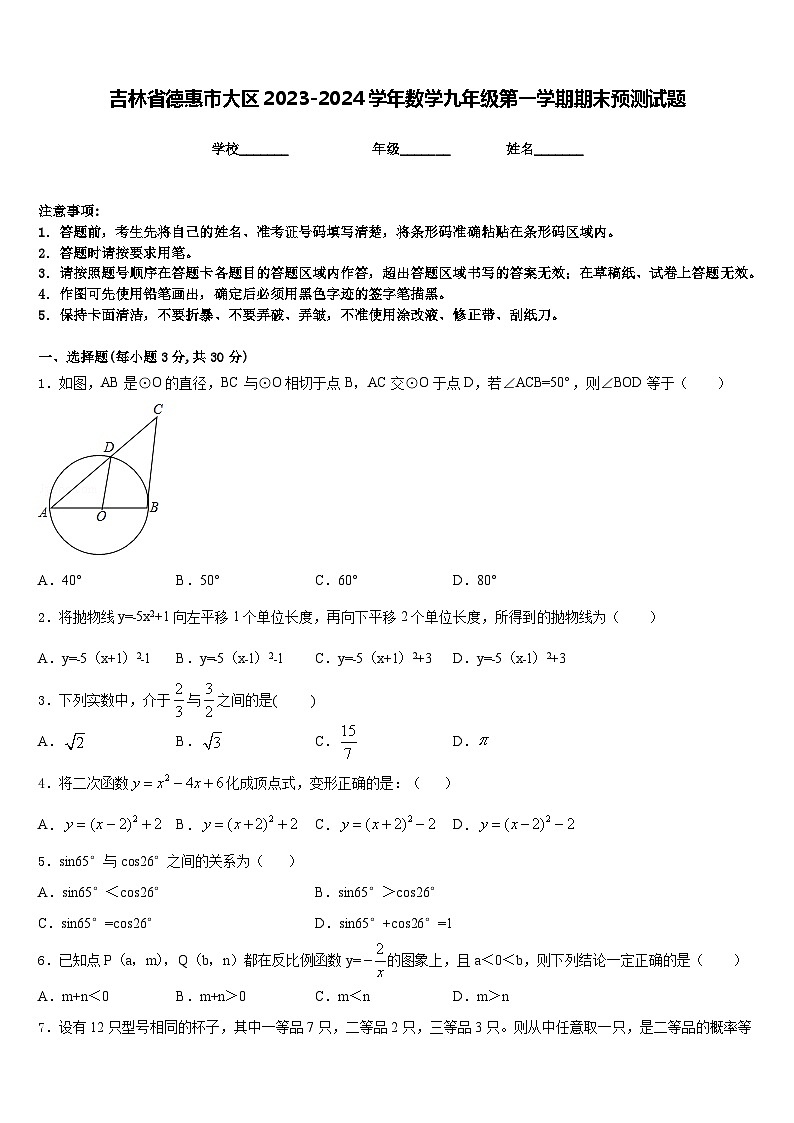 吉林省德惠市大区2023-2024学年数学九年级第一学期期末预测试题含答案第1页