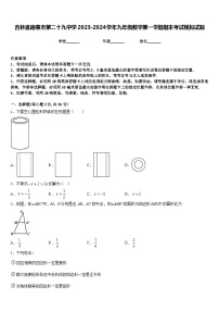 吉林省德惠市第二十九中学2023-2024学年九年级数学第一学期期末考试模拟试题含答案