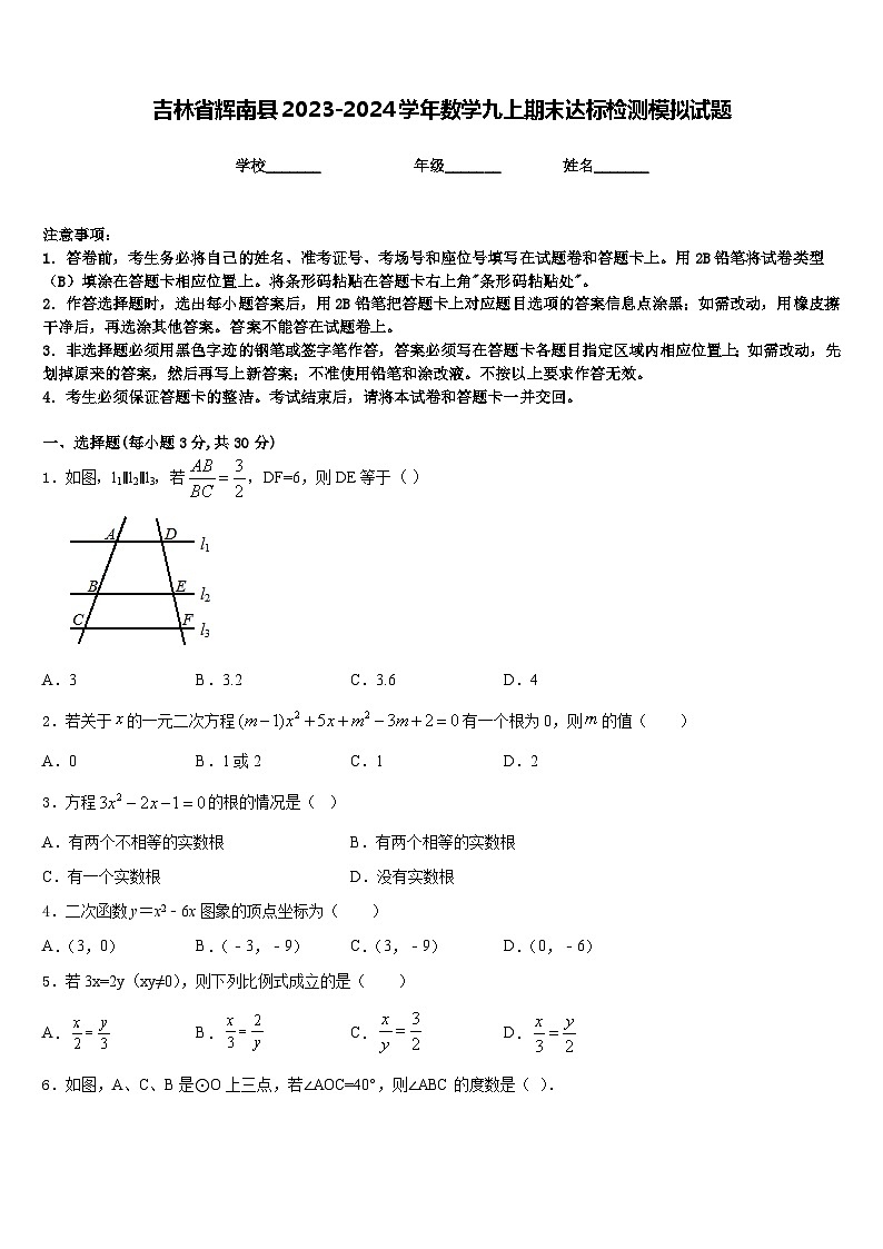 吉林省辉南县2023-2024学年数学九上期末达标检测模拟试题含答案01
