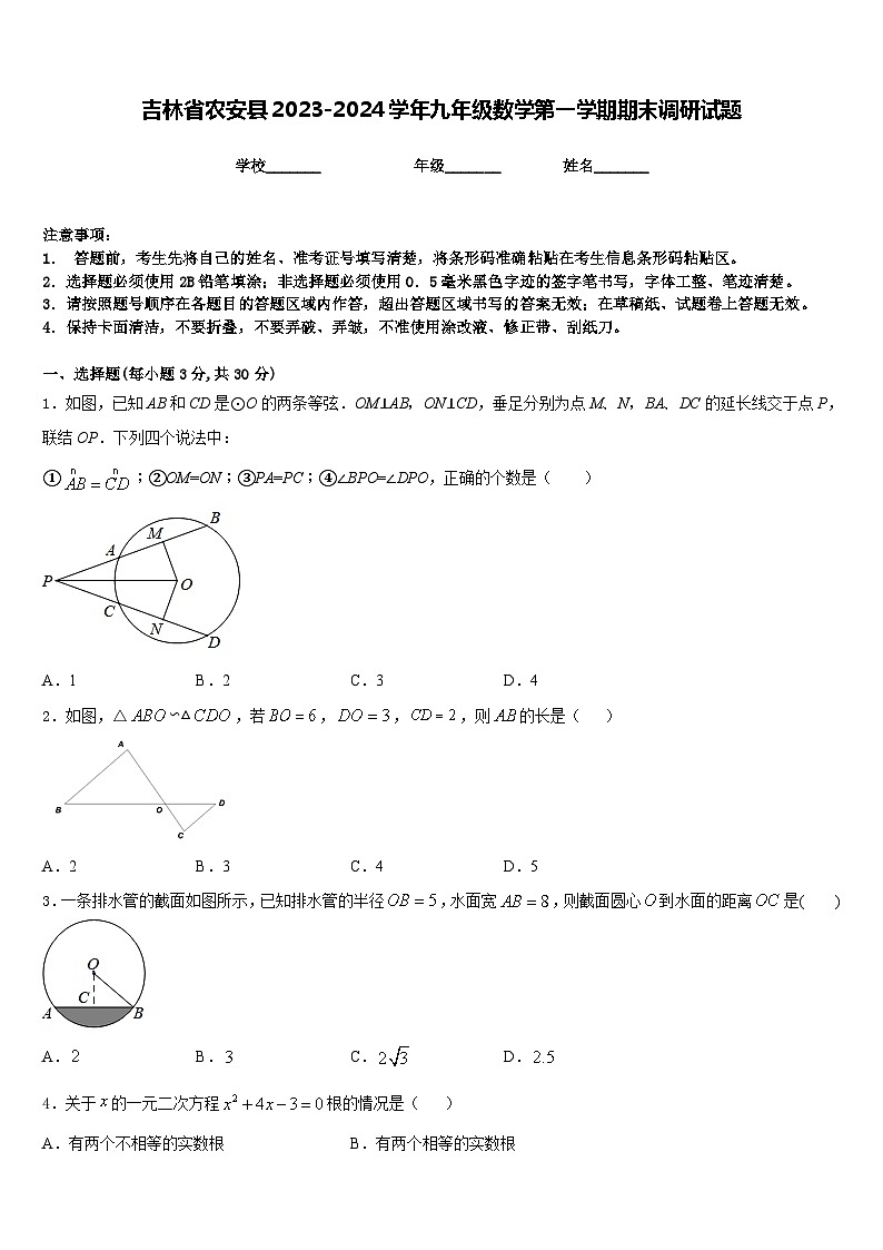 吉林省农安县2023-2024学年九年级数学第一学期期末调研试题含答案01
