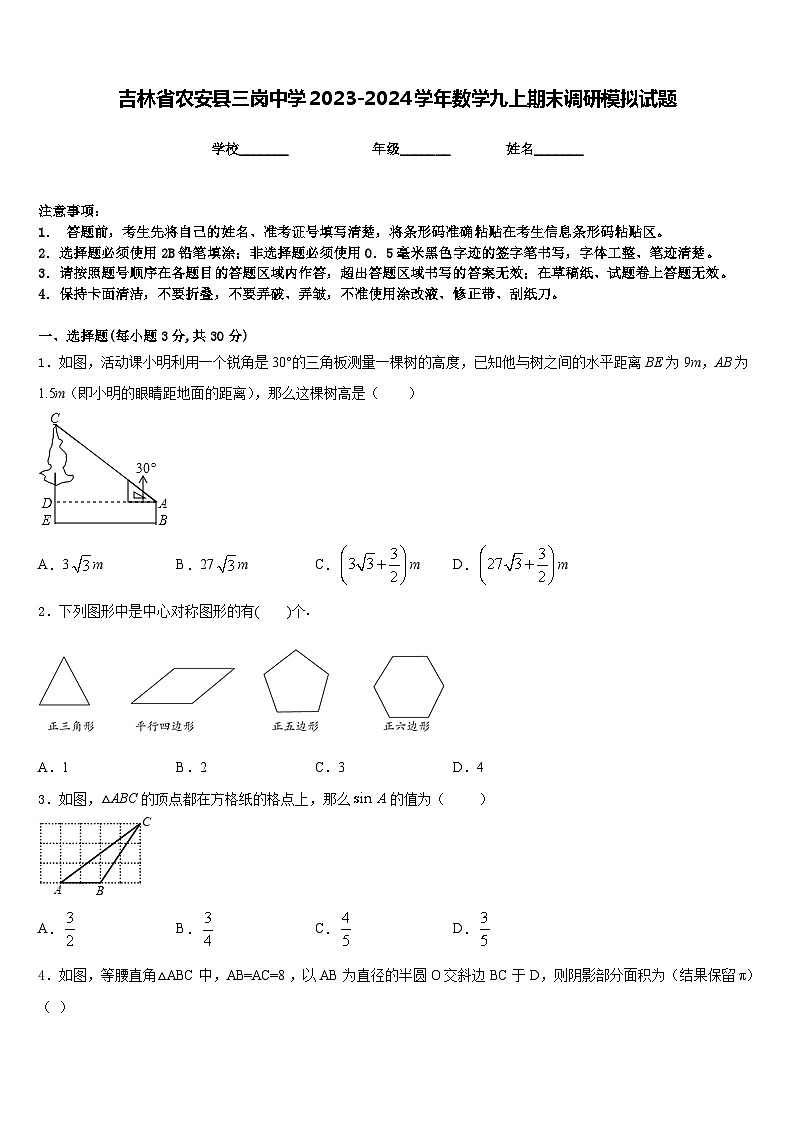 吉林省农安县三岗中学2023-2024学年数学九上期末调研模拟试题含答案01