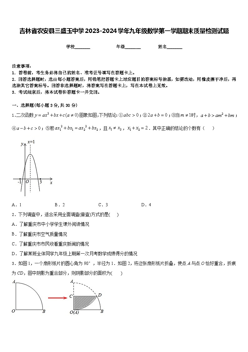 吉林省农安县三盛玉中学2023-2024学年九年级数学第一学期期末质量检测试题含答案01