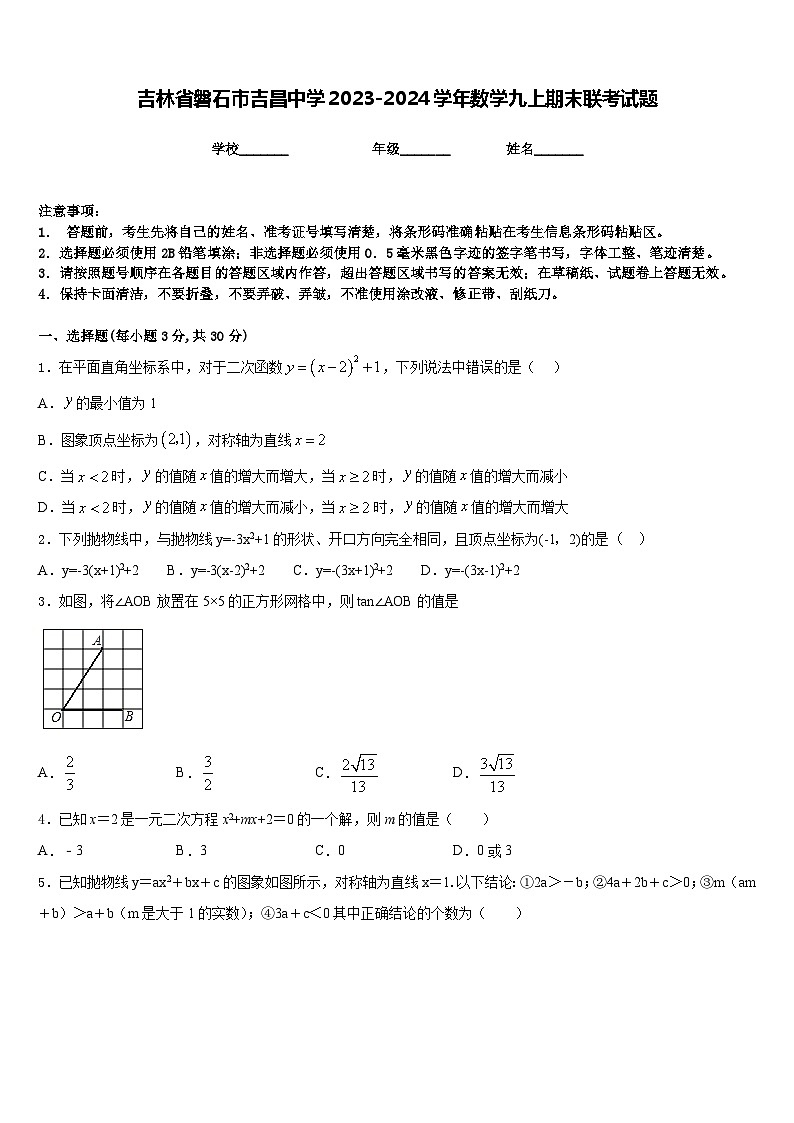 吉林省磐石市吉昌中学2023-2024学年数学九上期末联考试题含答案01