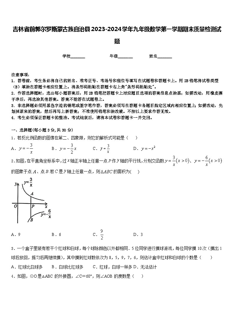 吉林省前郭尔罗斯蒙古族自治县2023-2024学年九年级数学第一学期期末质量检测试题含答案01