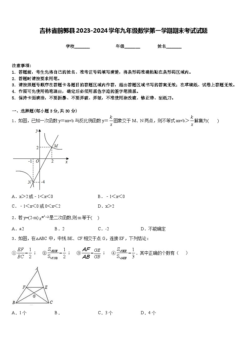 吉林省前郭县2023-2024学年九年级数学第一学期期末考试试题含答案01