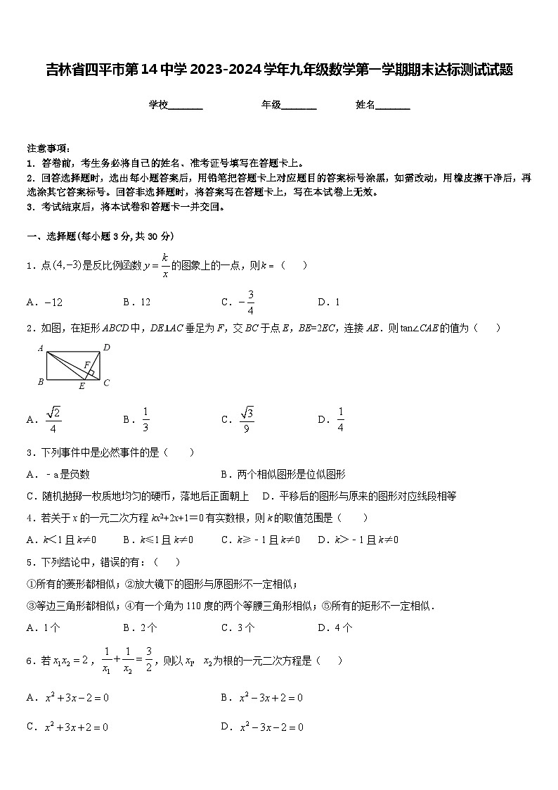 吉林省四平市第14中学2023-2024学年九年级数学第一学期期末达标测试试题含答案01