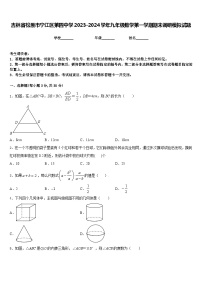 吉林省松原市宁江区第四中学2023-2024学年九年级数学第一学期期末调研模拟试题含答案