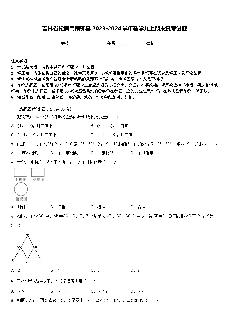吉林省松原市前郭县2023-2024学年数学九上期末统考试题含答案第1页