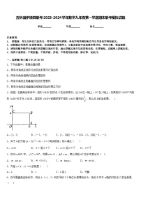 吉林省伊通县联考2023-2024学年数学九年级第一学期期末联考模拟试题含答案