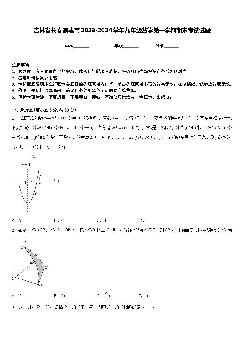 吉林省长春德惠市2023-2024学年九年级数学第一学期期末考试试题含答案第1页
