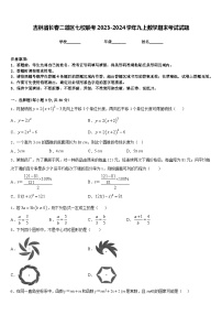 吉林省长春二道区七校联考2023-2024学年九上数学期末考试试题含答案