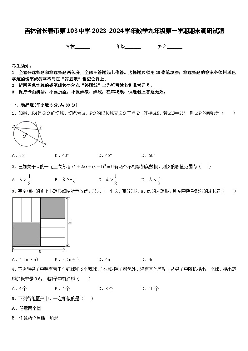 吉林省长春市第103中学2023-2024学年数学九年级第一学期期末调研试题含答案01